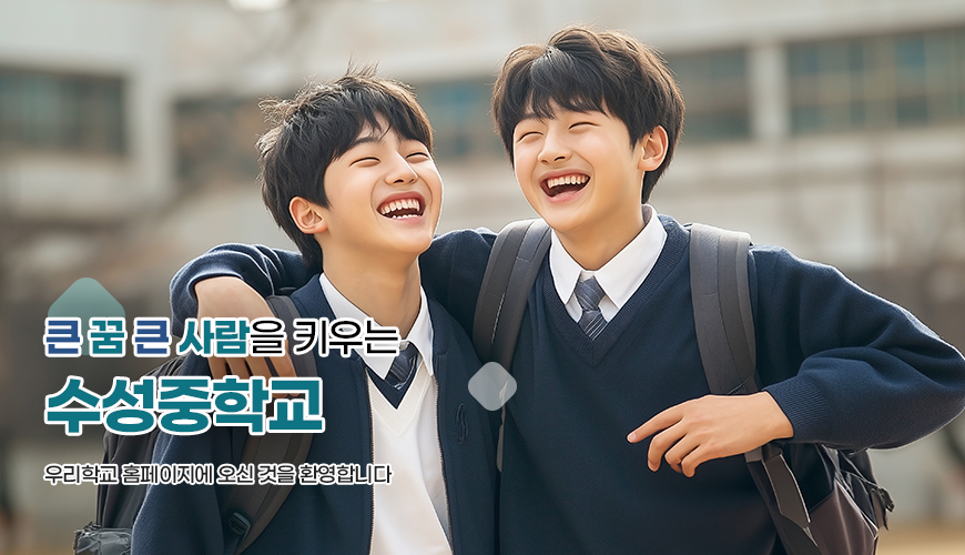 큰 꿈 큰 사람을 키우는 수성중학교						